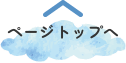 ページ上部へ