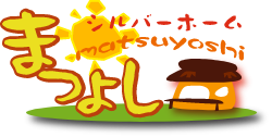 シルバーホームまつよし